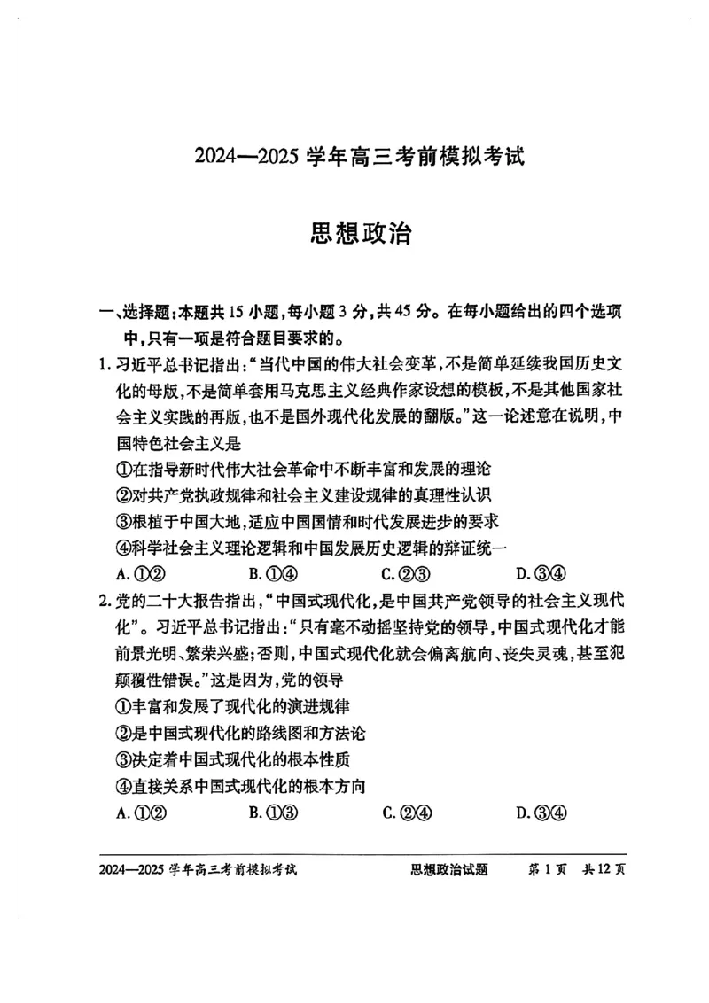天一大联考2025届高三考前模拟-政治试卷_2025年5月_05222025届河南省天一大联考高三模拟预测