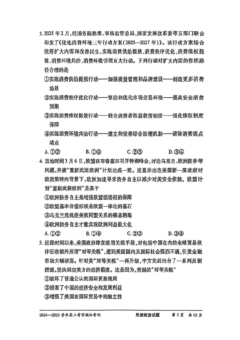 天一大联考2025届高三考前模拟-政治试卷_2025年5月_05222025届河南省天一大联考高三模拟预测