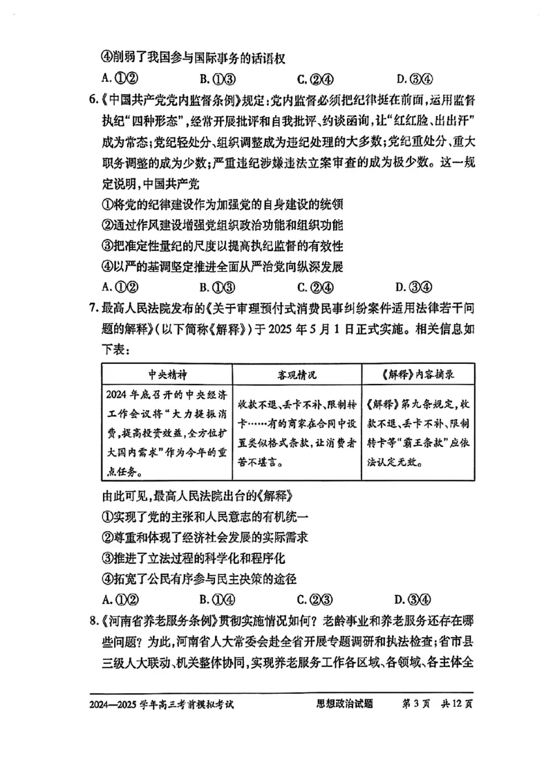 天一大联考2025届高三考前模拟-政治试卷_2025年5月_05222025届河南省天一大联考高三模拟预测