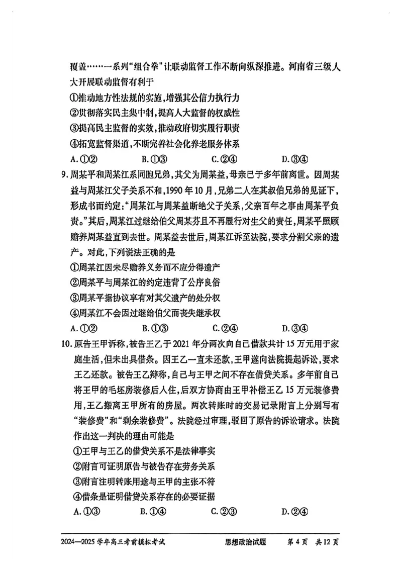 天一大联考2025届高三考前模拟-政治试卷_2025年5月_05222025届河南省天一大联考高三模拟预测