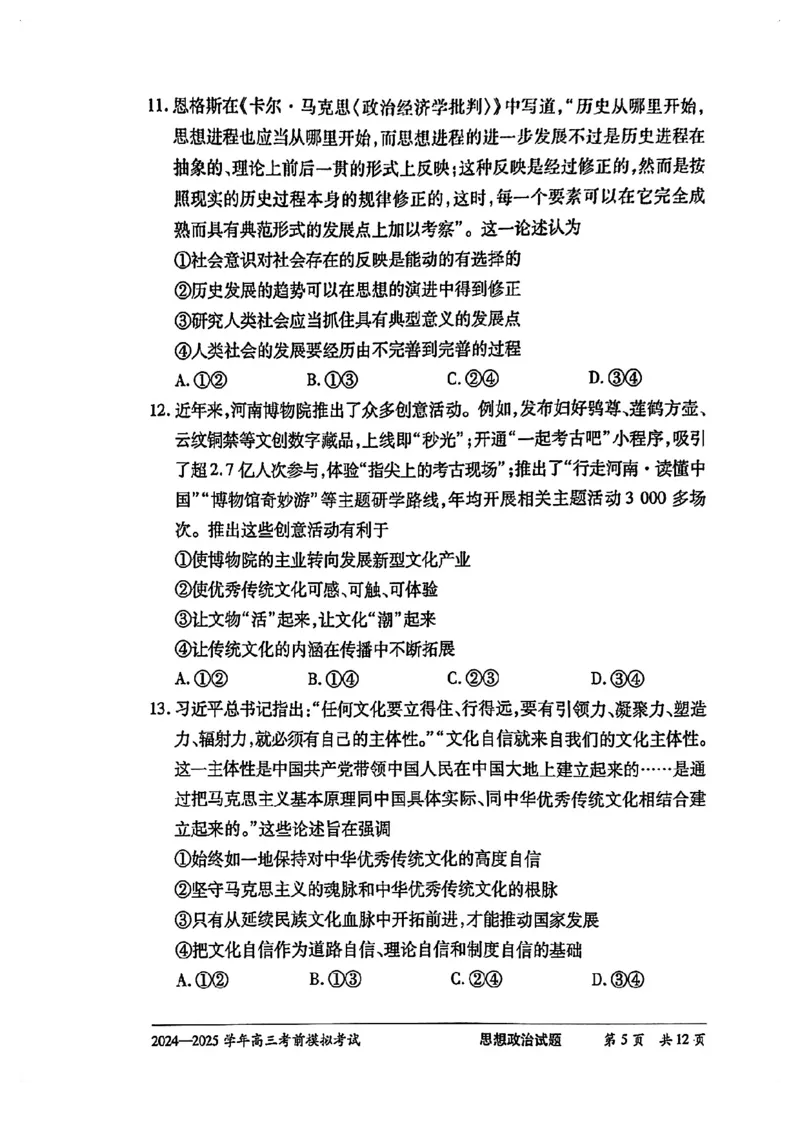 天一大联考2025届高三考前模拟-政治试卷_2025年5月_05222025届河南省天一大联考高三模拟预测