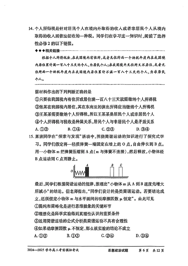 天一大联考2025届高三考前模拟-政治试卷_2025年5月_05222025届河南省天一大联考高三模拟预测