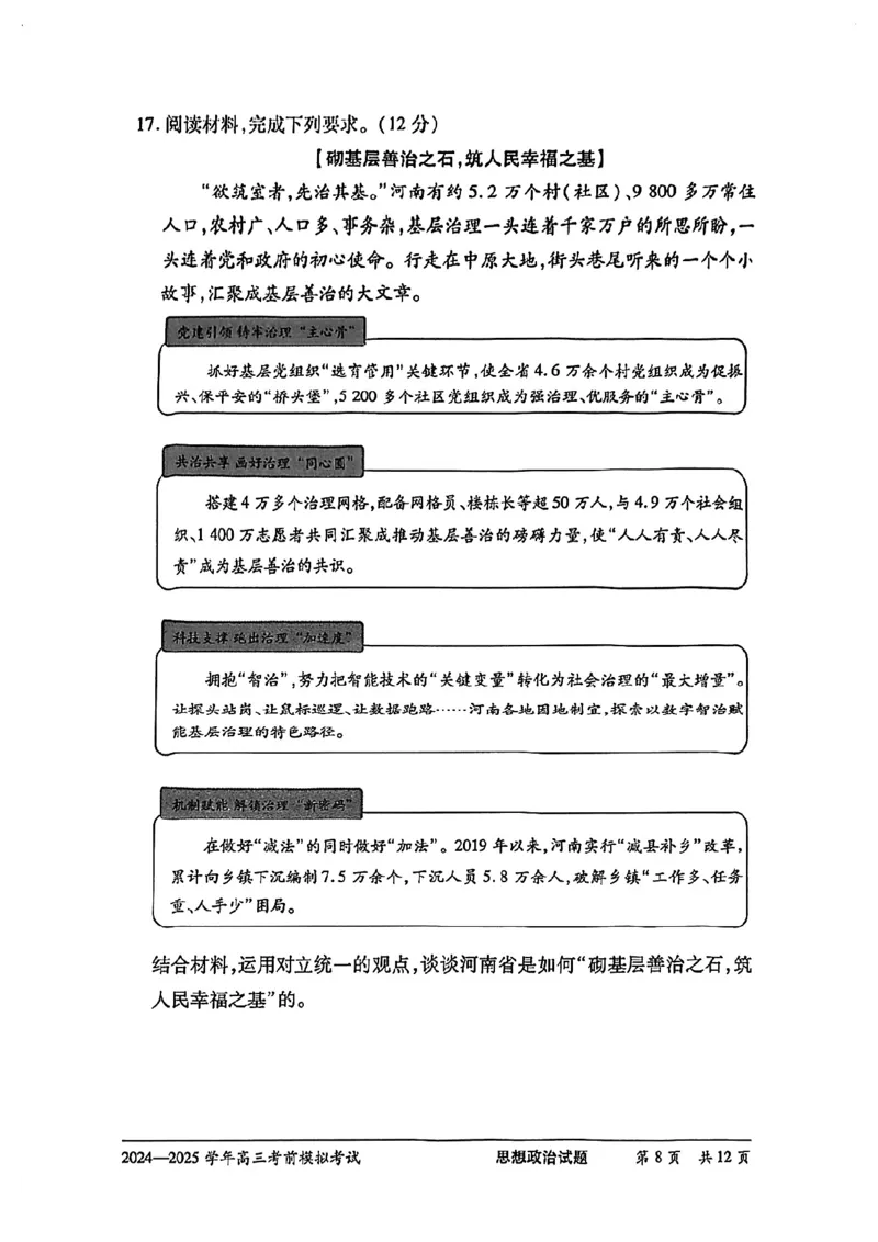 天一大联考2025届高三考前模拟-政治试卷_2025年5月_05222025届河南省天一大联考高三模拟预测