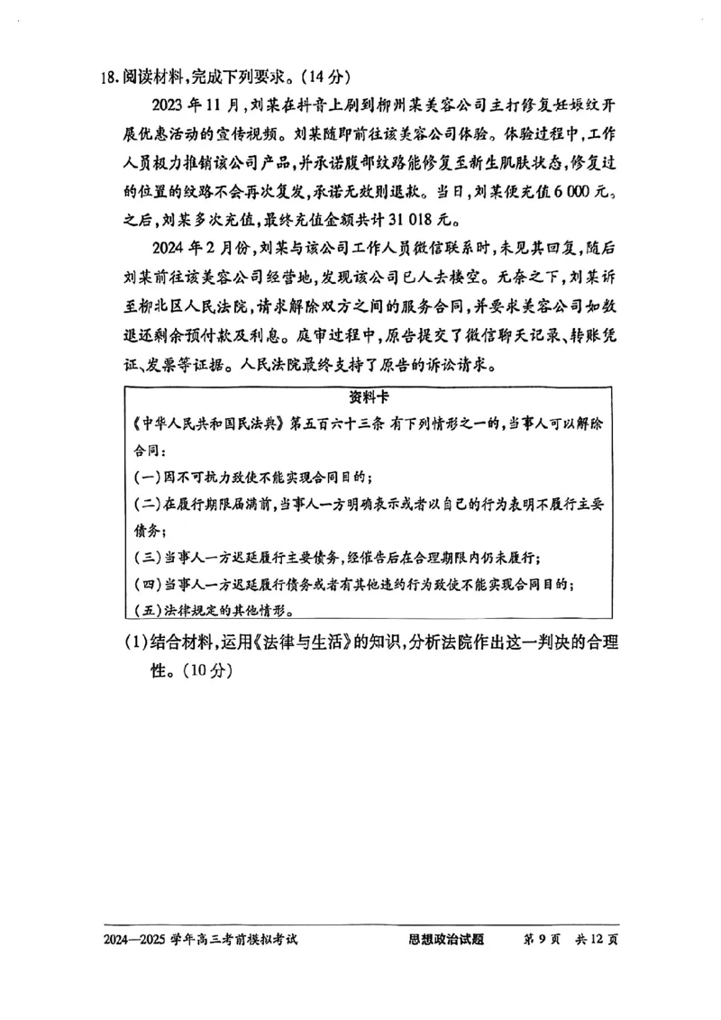 天一大联考2025届高三考前模拟-政治试卷_2025年5月_05222025届河南省天一大联考高三模拟预测