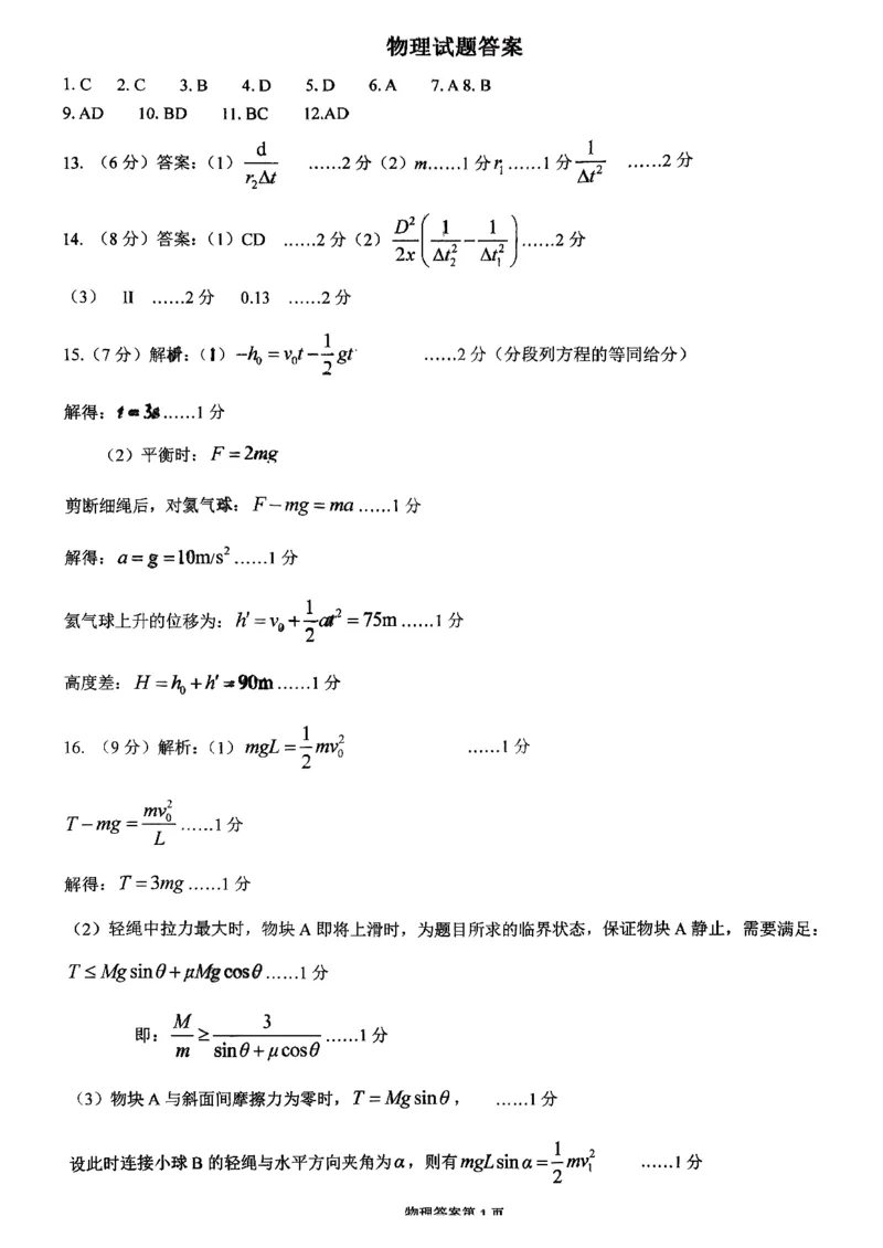 物理答案-山东名校考试联盟2025年10月高三年级阶段性检测_2025年10月_251013山东省名校考试联盟2026届高三上学期10月阶段性检测（全科）