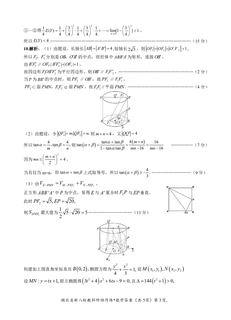 数学答案_2025年5月_2505052025年湖北省新八校协作体高三5月联考（全科）