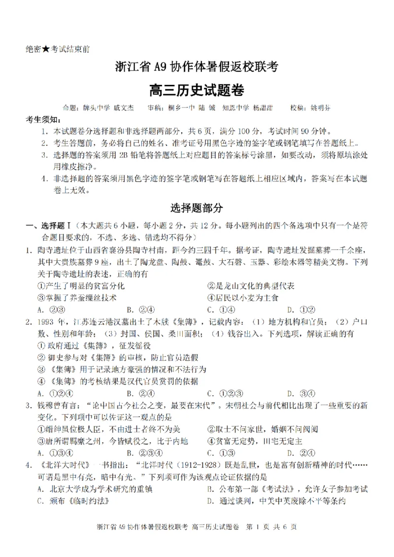 浙江省A9协作体暑假返校联考历史_2025年8月_250828浙江省A9协作体暑假返校联考（全科）