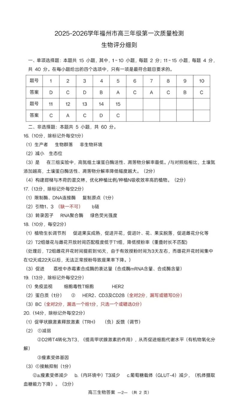 生物答案2025-2026学年福州市高三年级第一次质量检测_2025年8月_250830福建省2025-2026学年福州市高三年级第一次质量检测（福州一检）（全科）