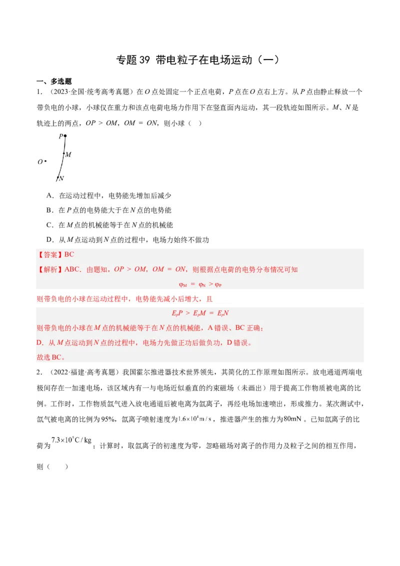 专题39带电粒子在电场运动（一）（解析卷）-十年（2014-2023）高考物理真题分项汇编（全国通用）_近10年高考真题汇编（必刷）_十年（2014-2024）高考物理真题分项汇编（全国通用）