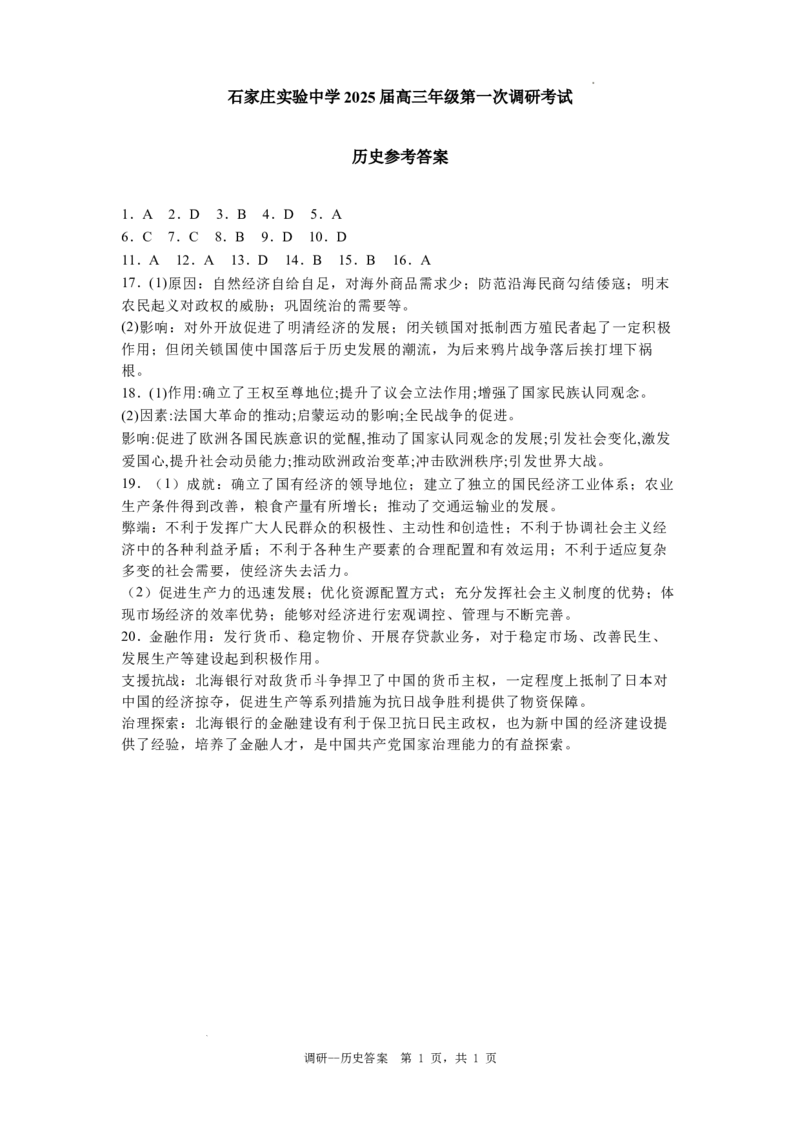 河北省石家庄实验中学2025届高三年级第一次调研考试历史答案_2025年3月_250313河北省石家庄实验中学2025届高三年级第一次调研考试（全科）