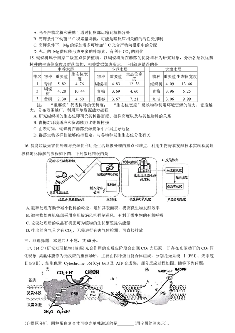 湖南省岳阳市2025届高三下学期教学质量监测（二）生物学试题（含答案）_2025年4月_250417湖南省岳阳市2025届高三教学质量监测（二）（全科）