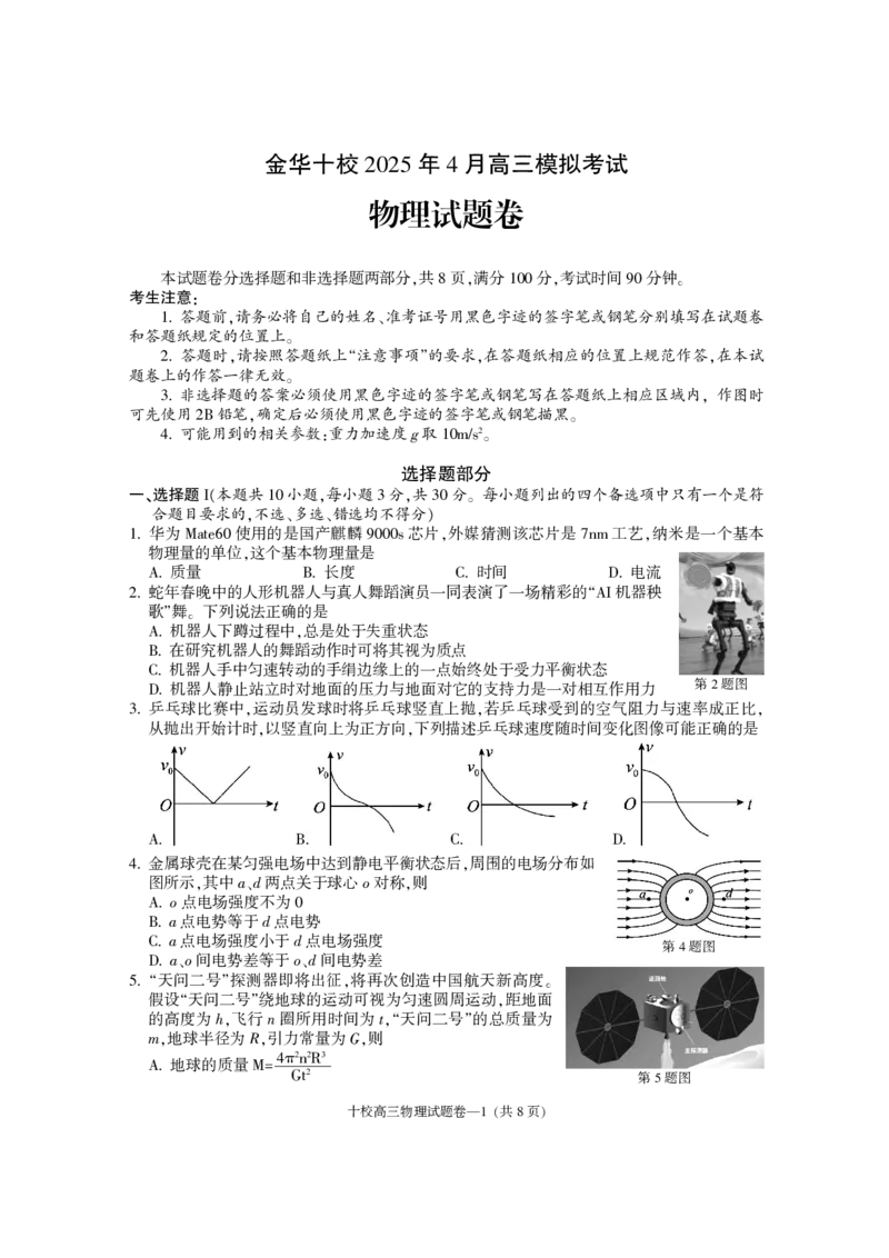 金华十校2025年4月高三模拟考试物理试卷及答案_2025年4月_250413浙江省金华十校2025年4月高三模拟考试（全科）