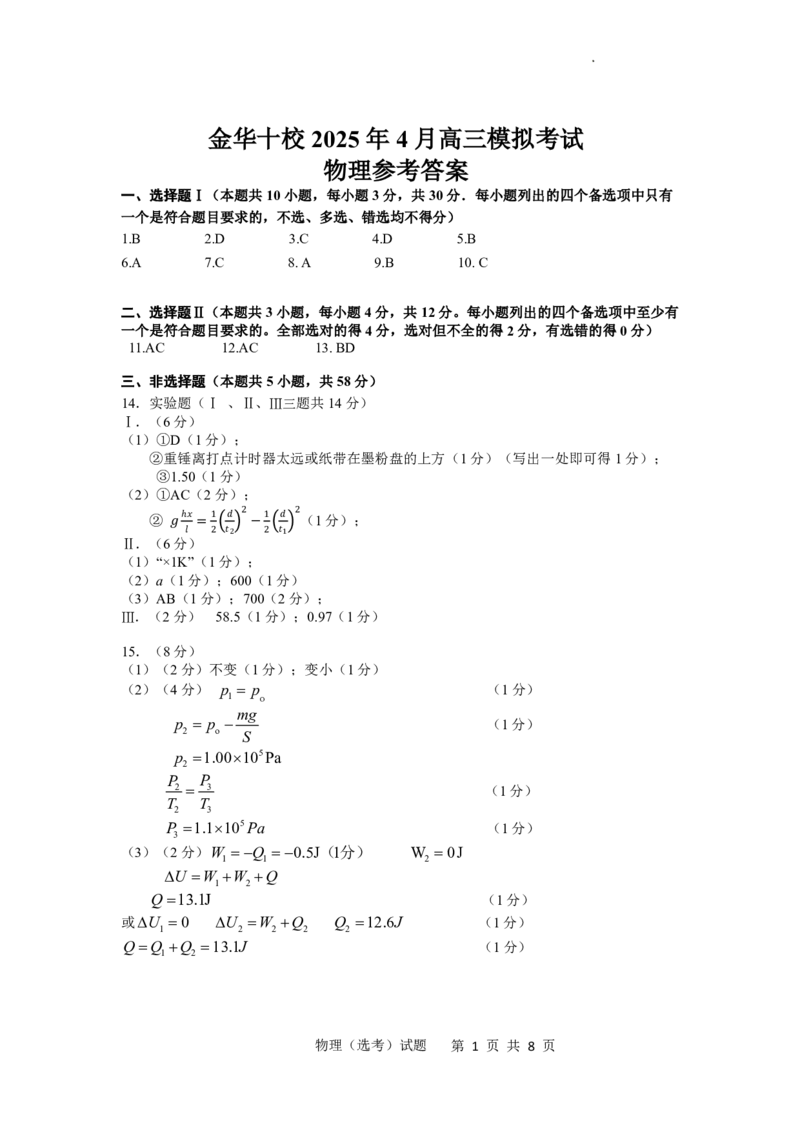 金华十校2025年4月高三模拟考试物理试卷及答案_2025年4月_250413浙江省金华十校2025年4月高三模拟考试（全科）