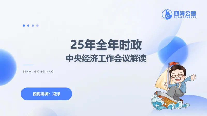 四海24中央经济工作会议ppt_2026考公资料_花生十三合集_套题班2025花生行测+飞扬申论套题⭐⭐_行测套题2025省考花生十三套题二期_常识政治理论冲刺-赠课_政治理论-时政_PPT