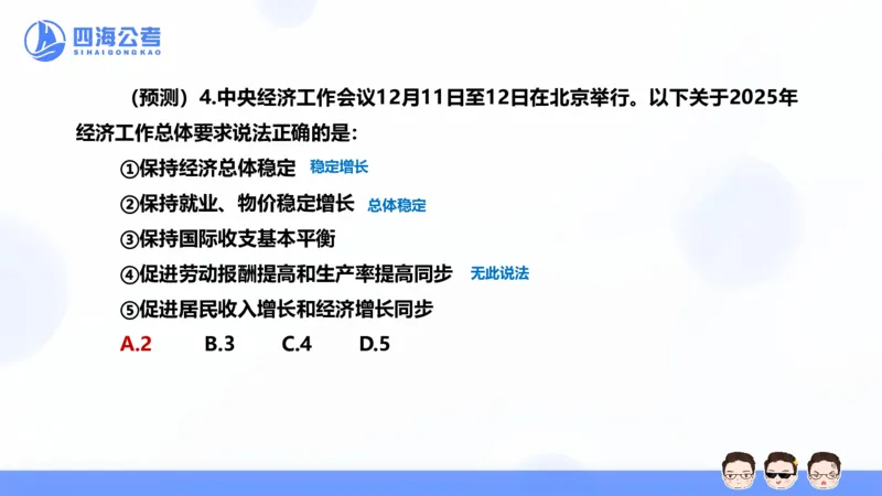 四海24中央经济工作会议ppt_2026考公资料_花生十三合集_套题班2025花生行测+飞扬申论套题⭐⭐_行测套题2025省考花生十三套题二期_常识政治理论冲刺-赠课_政治理论-时政_PPT