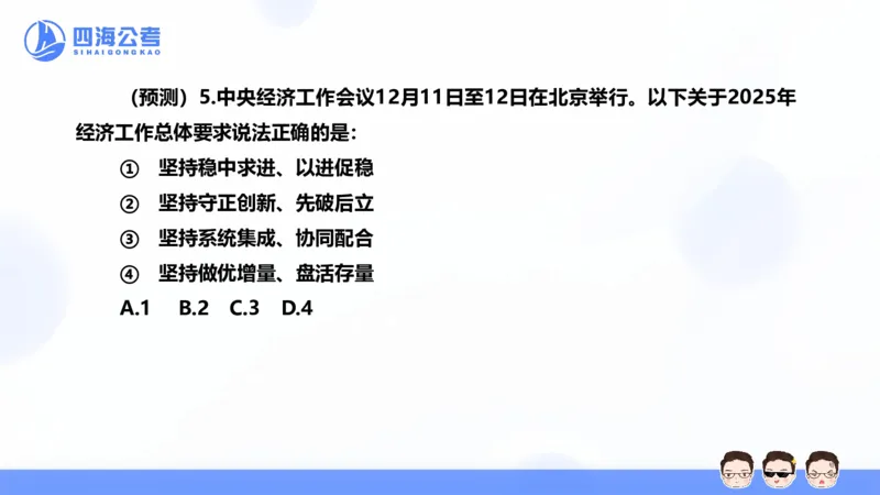 四海24中央经济工作会议ppt_2026考公资料_花生十三合集_套题班2025花生行测+飞扬申论套题⭐⭐_行测套题2025省考花生十三套题二期_常识政治理论冲刺-赠课_政治理论-时政_PPT