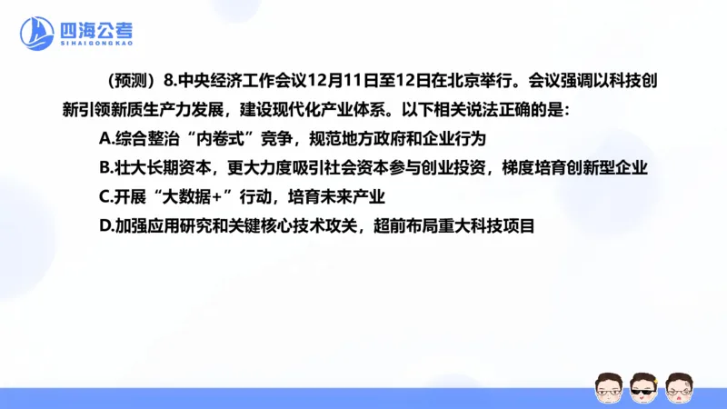 四海24中央经济工作会议ppt_2026考公资料_花生十三合集_套题班2025花生行测+飞扬申论套题⭐⭐_行测套题2025省考花生十三套题二期_常识政治理论冲刺-赠课_政治理论-时政_PPT