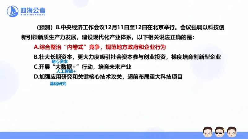 四海24中央经济工作会议ppt_2026考公资料_花生十三合集_套题班2025花生行测+飞扬申论套题⭐⭐_行测套题2025省考花生十三套题二期_常识政治理论冲刺-赠课_政治理论-时政_PPT