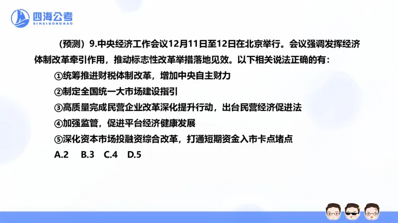 四海24中央经济工作会议ppt_2026考公资料_花生十三合集_套题班2025花生行测+飞扬申论套题⭐⭐_行测套题2025省考花生十三套题二期_常识政治理论冲刺-赠课_政治理论-时政_PPT