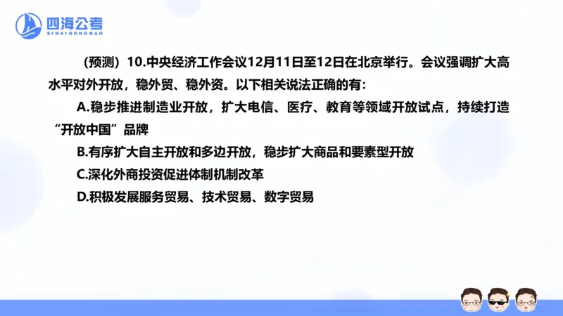 四海24中央经济工作会议ppt_2026考公资料_花生十三合集_套题班2025花生行测+飞扬申论套题⭐⭐_行测套题2025省考花生十三套题二期_常识政治理论冲刺-赠课_政治理论-时政_PPT