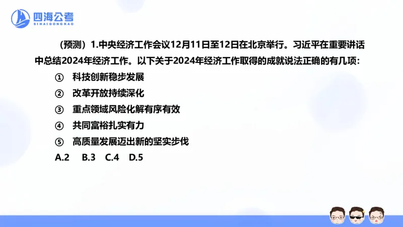 四海24中央经济工作会议ppt_2026考公资料_花生十三合集_套题班2025花生行测+飞扬申论套题⭐⭐_行测套题2025省考花生十三套题二期_常识政治理论冲刺-赠课_政治理论-时政_PPT