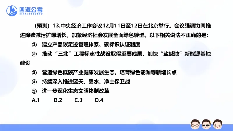四海24中央经济工作会议ppt_2026考公资料_花生十三合集_套题班2025花生行测+飞扬申论套题⭐⭐_行测套题2025省考花生十三套题二期_常识政治理论冲刺-赠课_政治理论-时政_PPT