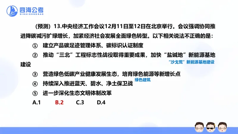 四海24中央经济工作会议ppt_2026考公资料_花生十三合集_套题班2025花生行测+飞扬申论套题⭐⭐_行测套题2025省考花生十三套题二期_常识政治理论冲刺-赠课_政治理论-时政_PPT