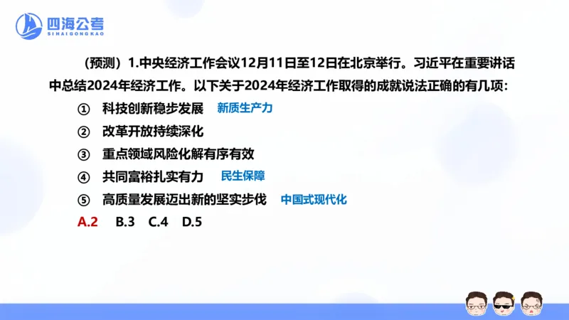 四海24中央经济工作会议ppt_2026考公资料_花生十三合集_套题班2025花生行测+飞扬申论套题⭐⭐_行测套题2025省考花生十三套题二期_常识政治理论冲刺-赠课_政治理论-时政_PPT