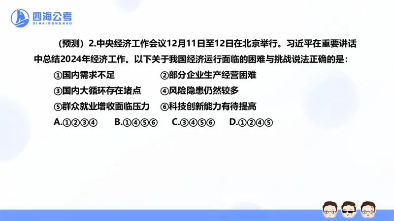 四海24中央经济工作会议ppt_2026考公资料_花生十三合集_套题班2025花生行测+飞扬申论套题⭐⭐_行测套题2025省考花生十三套题二期_常识政治理论冲刺-赠课_政治理论-时政_PPT
