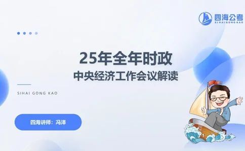 四海24中央经济工作会议ppt_2026考公资料_花生十三合集_套题班2025花生行测+飞扬申论套题⭐⭐_行测套题2025省考花生十三套题二期_常识政治理论冲刺-赠课_政治理论-时政_PPT