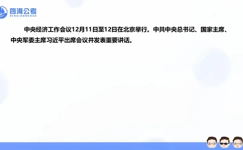 四海24中央经济工作会议ppt_2026考公资料_花生十三合集_套题班2025花生行测+飞扬申论套题⭐⭐_行测套题2025省考花生十三套题二期_常识政治理论冲刺-赠课_政治理论-时政_PPT