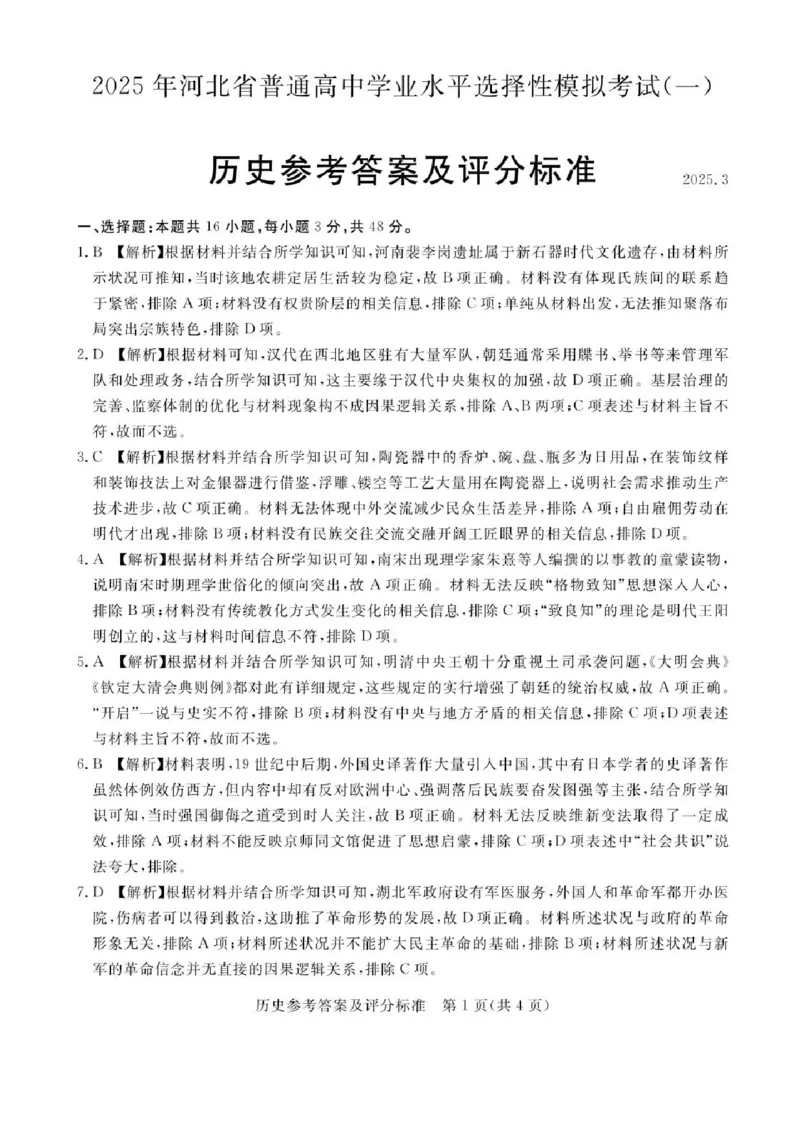 河北省承德、张家口市2025届高三下学期统一模拟考试（一）历史试题（含答案）_2025年3月_250312河北省承德、张家口市2025届高三下学期统一模拟考试（一）