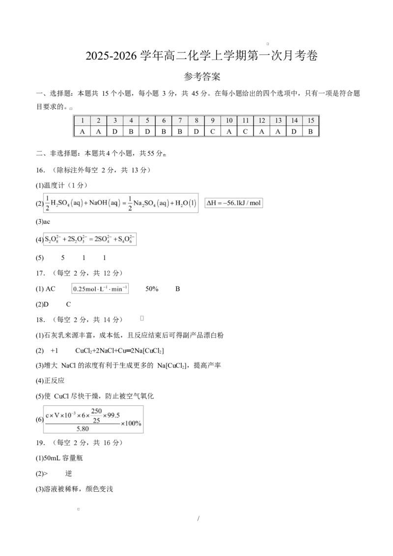 高二化学上学期第一次月考（新高考通用，154）（参考答案）(1)_1多考区联考_2510092025-2026学年高二化学上学期第一次月考
