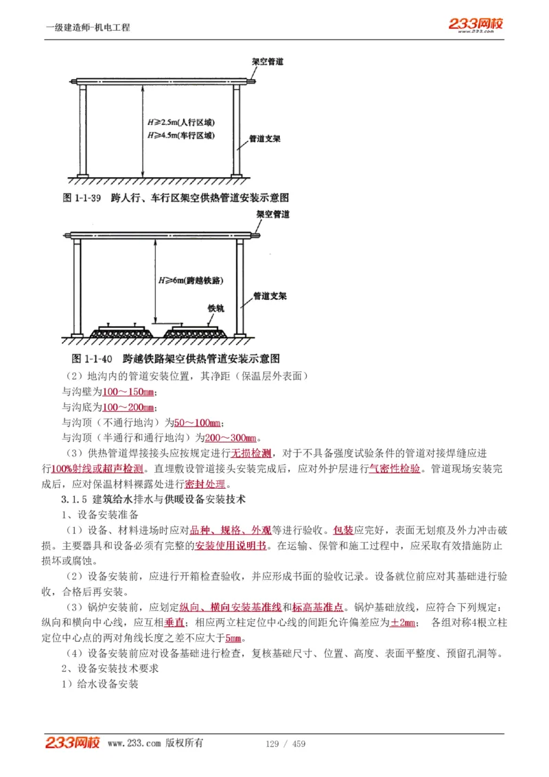 1-79_2026年一级建造师_2026年一建机电_2025年一建机电SVIP_02-基础精讲✿高端面授✿深度强化_18-机电《教材精讲班》王子初、王克233_王克_讲义