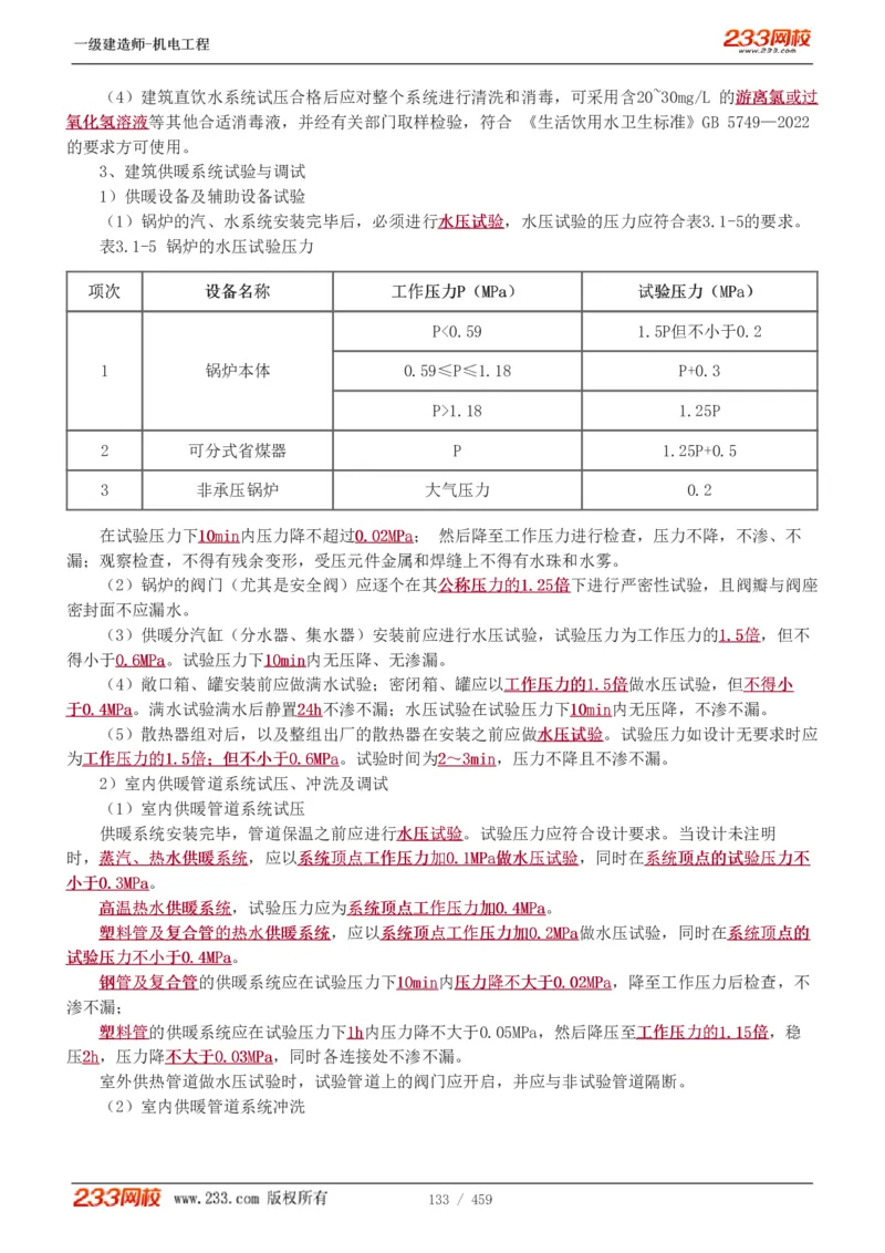 1-79_2026年一级建造师_2026年一建机电_2025年一建机电SVIP_02-基础精讲✿高端面授✿深度强化_18-机电《教材精讲班》王子初、王克233_王克_讲义