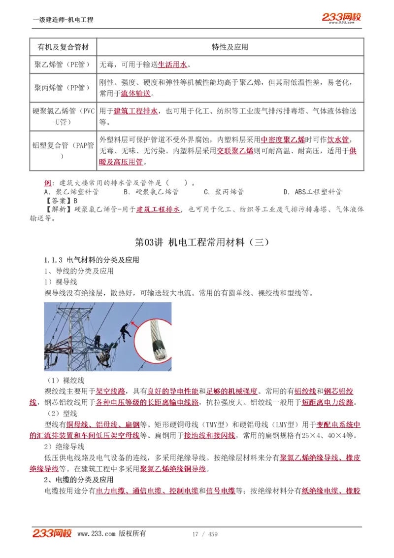 1-79_2026年一级建造师_2026年一建机电_2025年一建机电SVIP_02-基础精讲✿高端面授✿深度强化_18-机电《教材精讲班》王子初、王克233_王克_讲义