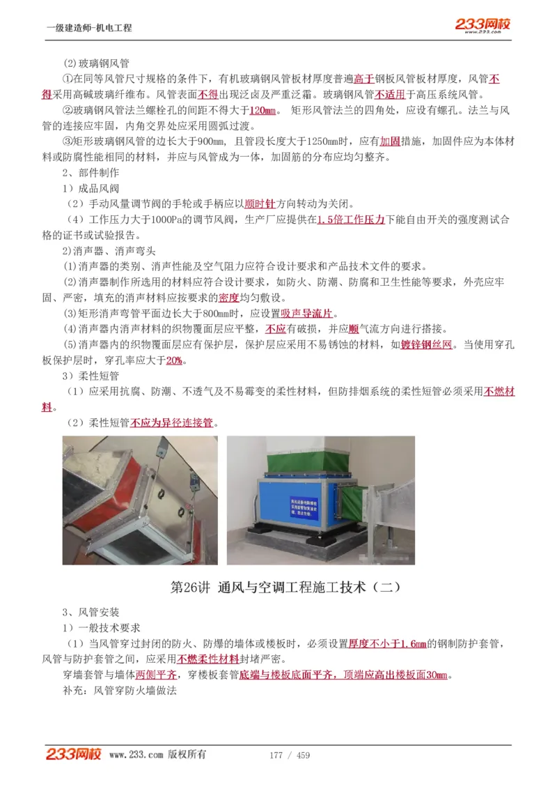1-79_2026年一级建造师_2026年一建机电_2025年一建机电SVIP_02-基础精讲✿高端面授✿深度强化_18-机电《教材精讲班》王子初、王克233_王克_讲义