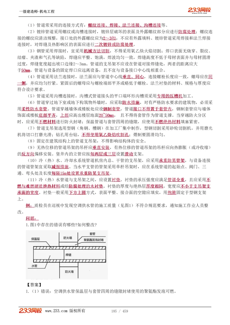 1-79_2026年一级建造师_2026年一建机电_2025年一建机电SVIP_02-基础精讲✿高端面授✿深度强化_18-机电《教材精讲班》王子初、王克233_王克_讲义