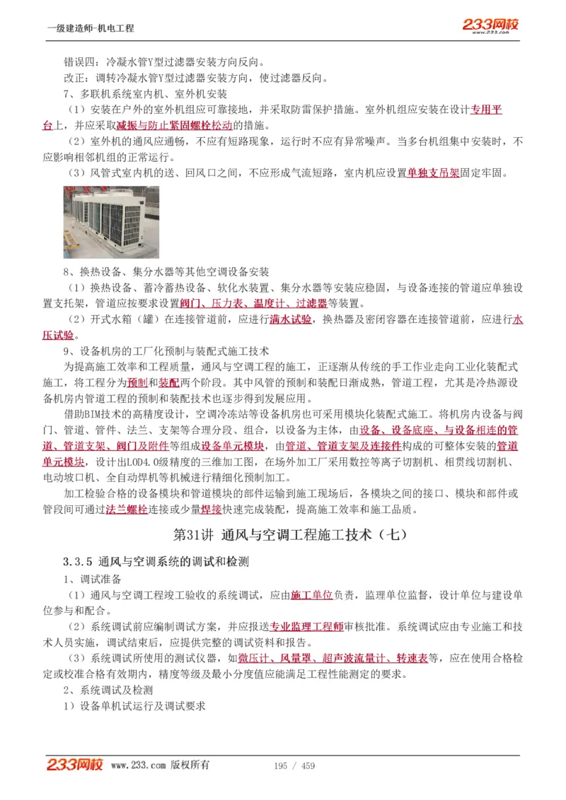 1-79_2026年一级建造师_2026年一建机电_2025年一建机电SVIP_02-基础精讲✿高端面授✿深度强化_18-机电《教材精讲班》王子初、王克233_王克_讲义