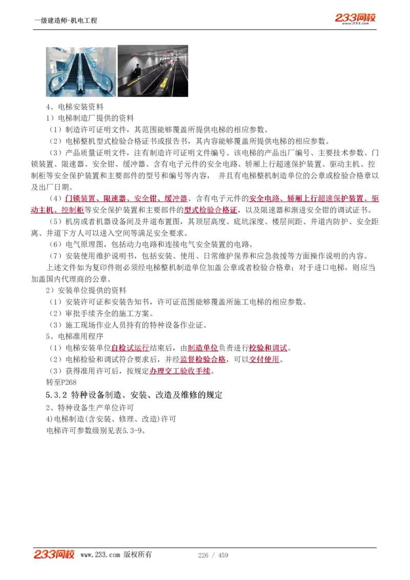 1-79_2026年一级建造师_2026年一建机电_2025年一建机电SVIP_02-基础精讲✿高端面授✿深度强化_18-机电《教材精讲班》王子初、王克233_王克_讲义