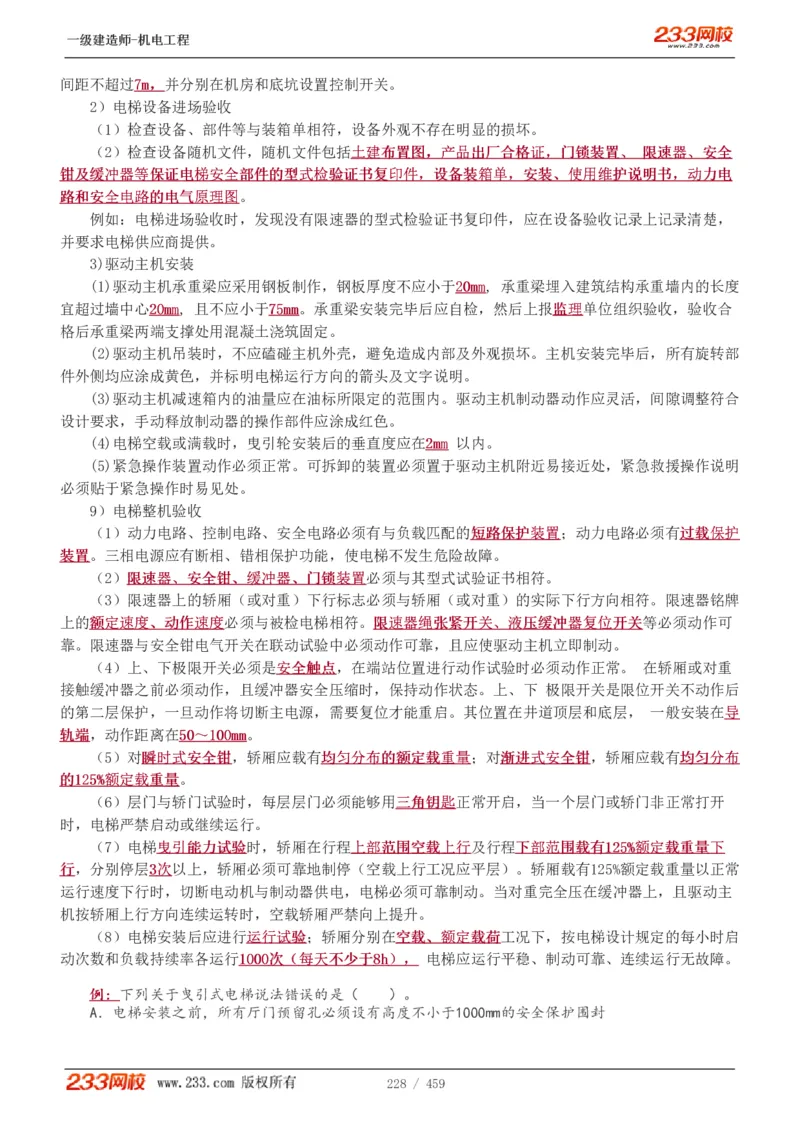 1-79_2026年一级建造师_2026年一建机电_2025年一建机电SVIP_02-基础精讲✿高端面授✿深度强化_18-机电《教材精讲班》王子初、王克233_王克_讲义