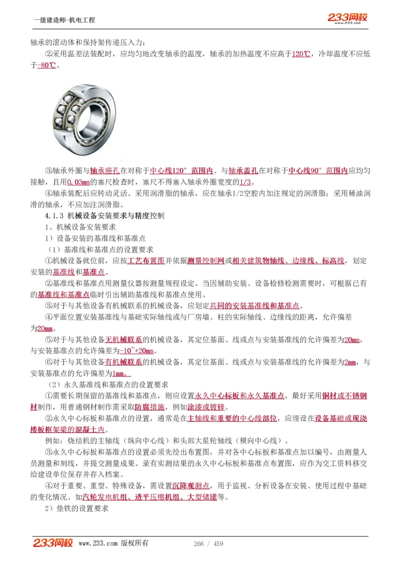 1-79_2026年一级建造师_2026年一建机电_2025年一建机电SVIP_02-基础精讲✿高端面授✿深度强化_18-机电《教材精讲班》王子初、王克233_王克_讲义