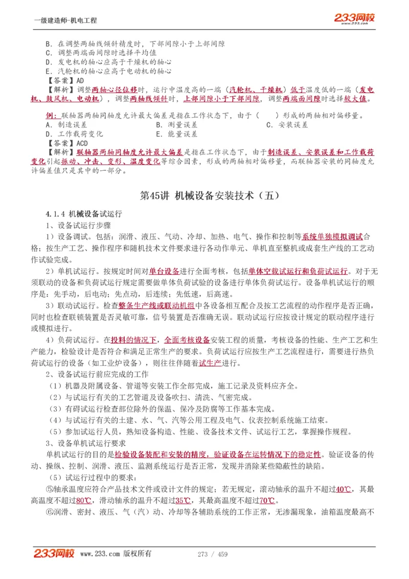1-79_2026年一级建造师_2026年一建机电_2025年一建机电SVIP_02-基础精讲✿高端面授✿深度强化_18-机电《教材精讲班》王子初、王克233_王克_讲义