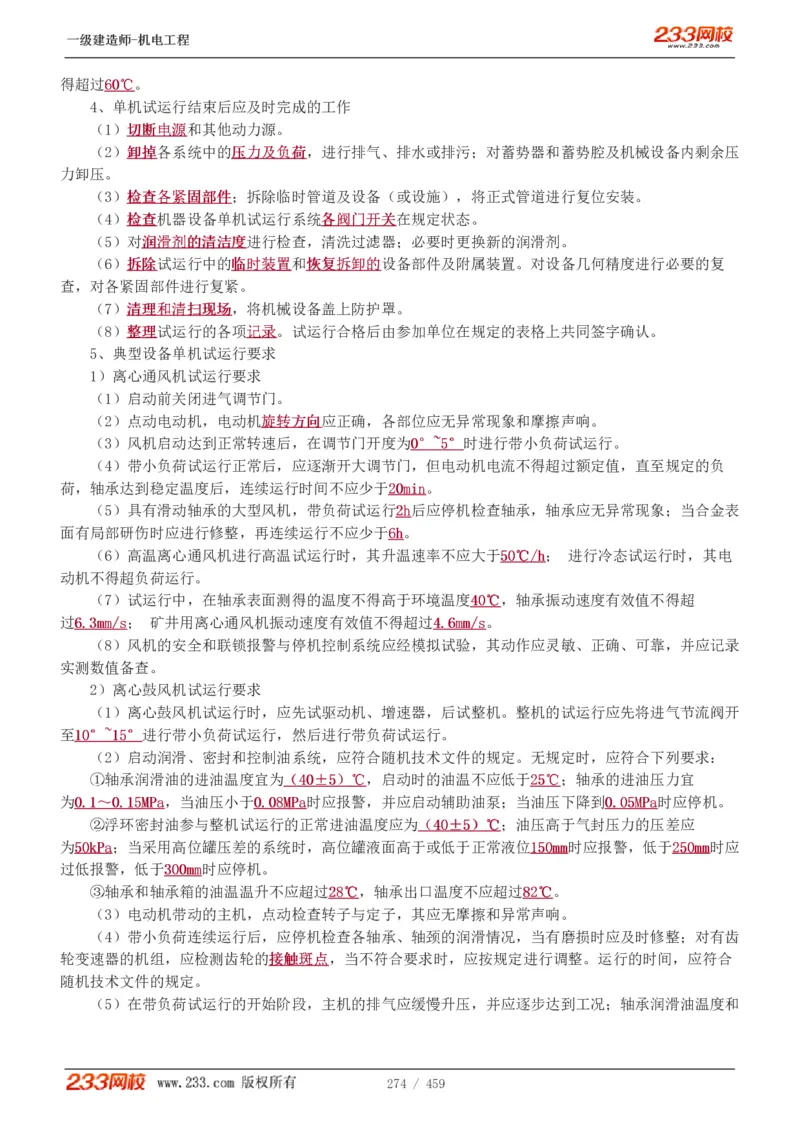 1-79_2026年一级建造师_2026年一建机电_2025年一建机电SVIP_02-基础精讲✿高端面授✿深度强化_18-机电《教材精讲班》王子初、王克233_王克_讲义