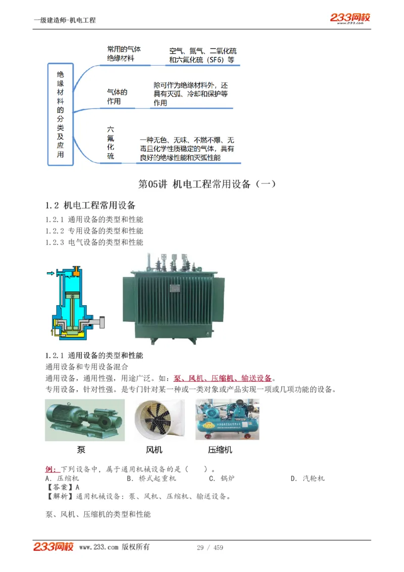 1-79_2026年一级建造师_2026年一建机电_2025年一建机电SVIP_02-基础精讲✿高端面授✿深度强化_18-机电《教材精讲班》王子初、王克233_王克_讲义