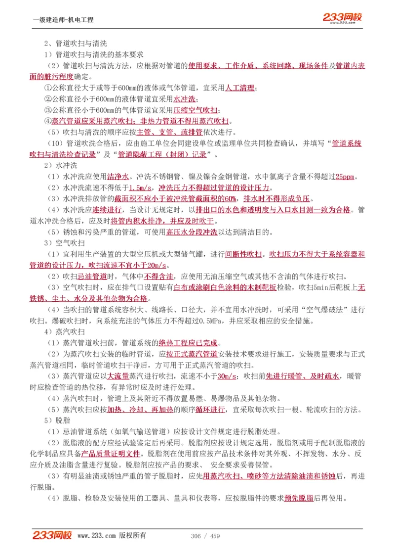1-79_2026年一级建造师_2026年一建机电_2025年一建机电SVIP_02-基础精讲✿高端面授✿深度强化_18-机电《教材精讲班》王子初、王克233_王克_讲义