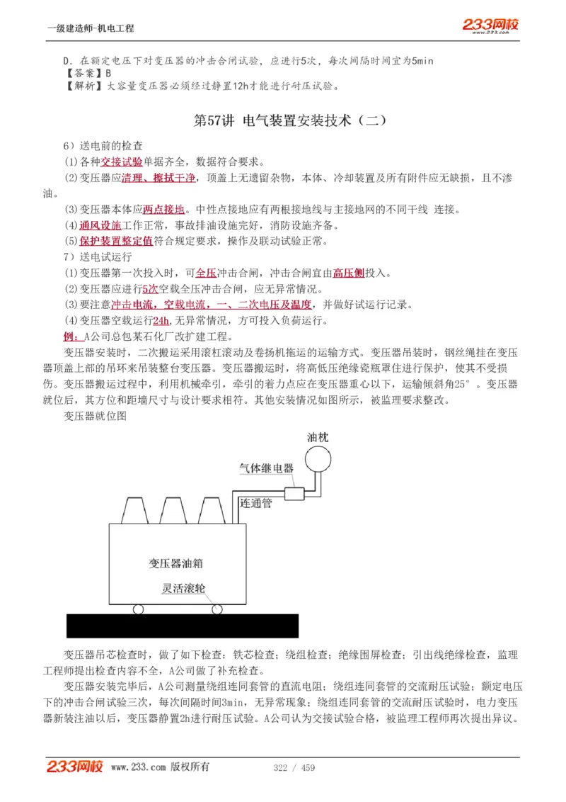 1-79_2026年一级建造师_2026年一建机电_2025年一建机电SVIP_02-基础精讲✿高端面授✿深度强化_18-机电《教材精讲班》王子初、王克233_王克_讲义