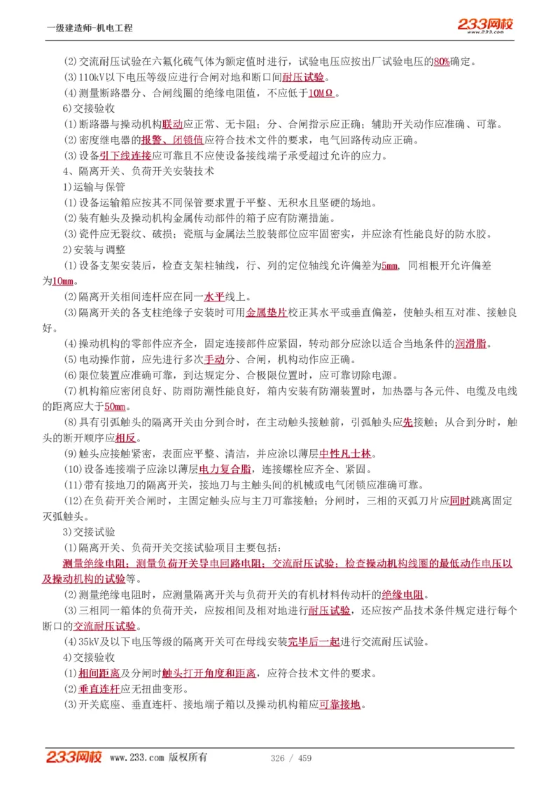 1-79_2026年一级建造师_2026年一建机电_2025年一建机电SVIP_02-基础精讲✿高端面授✿深度强化_18-机电《教材精讲班》王子初、王克233_王克_讲义