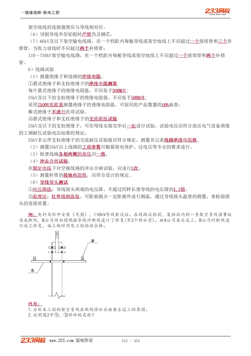 1-79_2026年一级建造师_2026年一建机电_2025年一建机电SVIP_02-基础精讲✿高端面授✿深度强化_18-机电《教材精讲班》王子初、王克233_王克_讲义