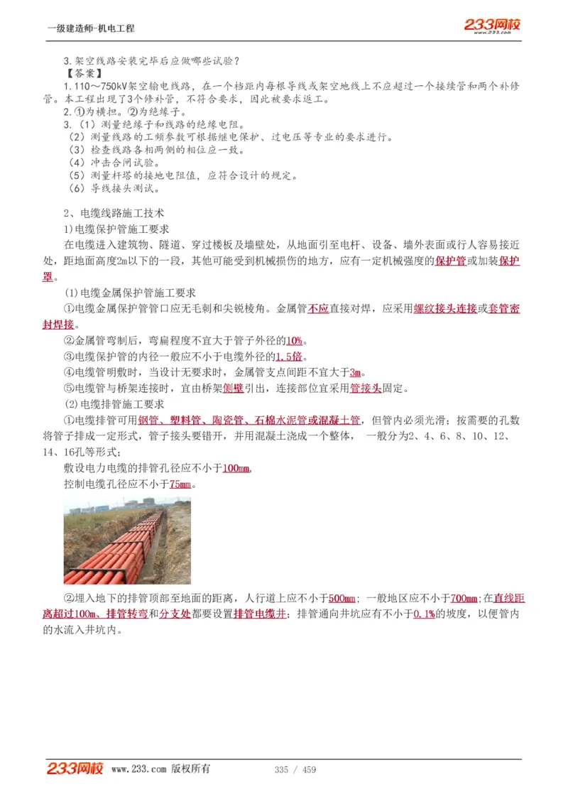 1-79_2026年一级建造师_2026年一建机电_2025年一建机电SVIP_02-基础精讲✿高端面授✿深度强化_18-机电《教材精讲班》王子初、王克233_王克_讲义